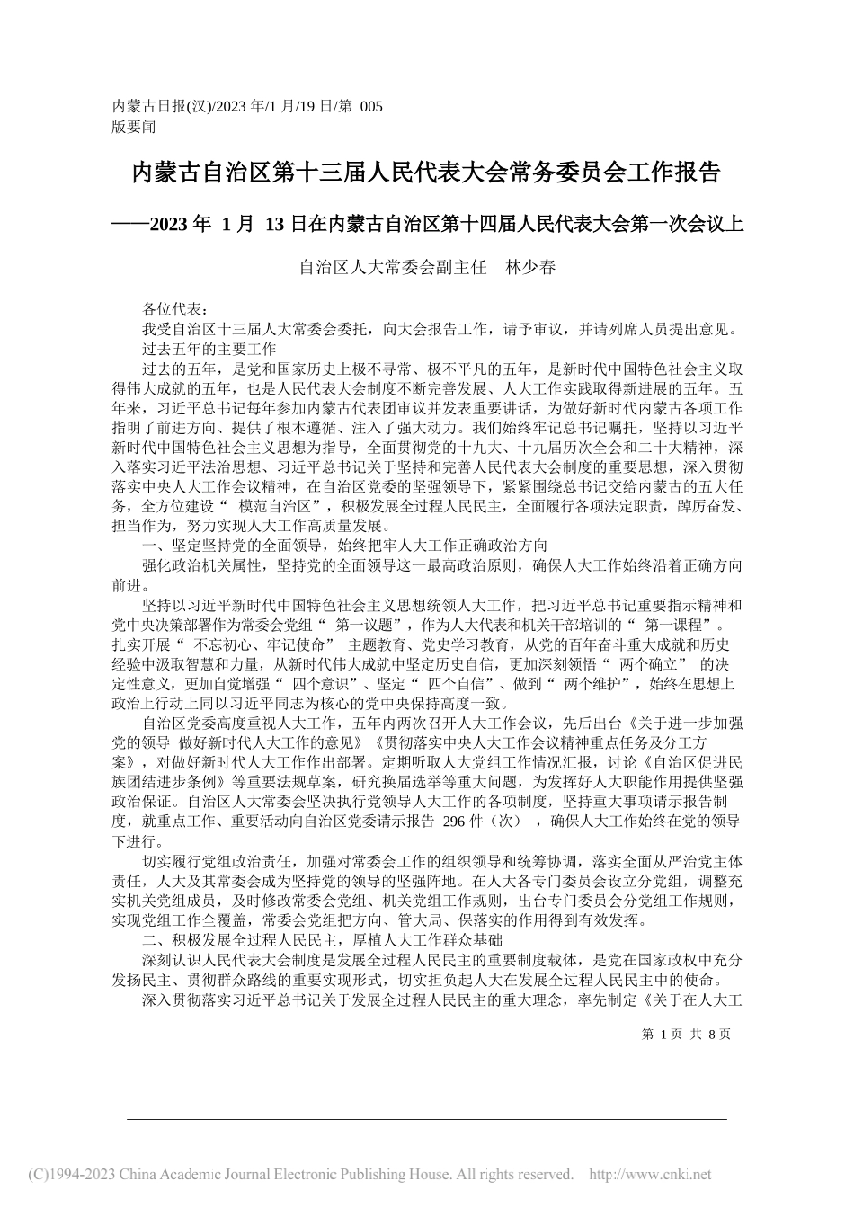 自治区人大常委会副主任林少春：内蒙古自治区第十三届人民代表大会常务委员会工作报告_第1页