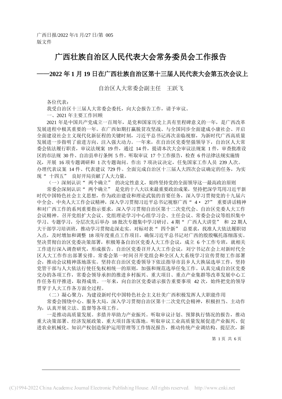 自治区人大常委会副主任王跃飞：广西壮族自治区人民代表大会常务委员会工作报告_第1页