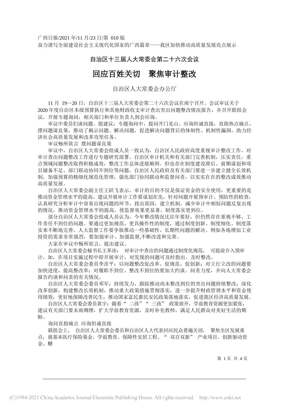 自治区人大常委会办公厅：回应百姓关切聚焦审计整改_第1页