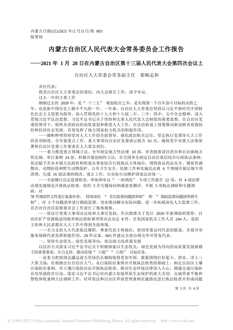 自治区人大常委会常务副主任那顺孟和：内蒙古自治区人民代表大会常务委员会工作报告_第1页