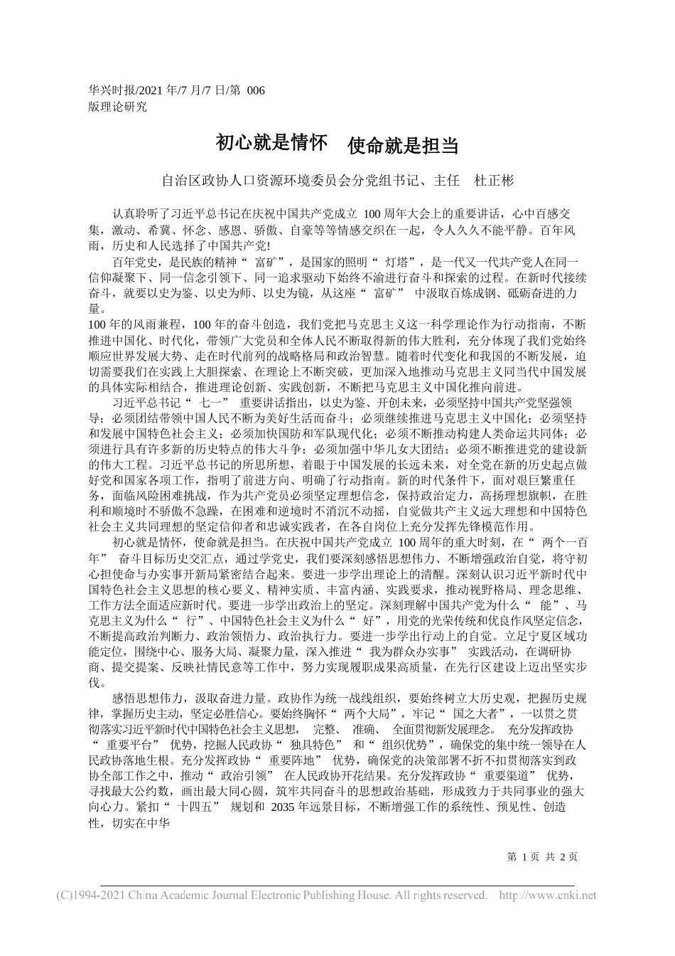 自治区政协人口资源环境委员会分党组书记、主任杜正彬：初心就是情怀使命就是担当_第1页