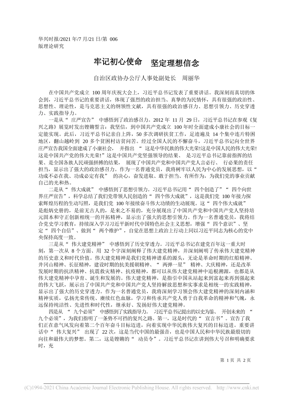 自治区政协办公厅人事处副处长周丽华：牢记初心使命坚定理想信念_第1页