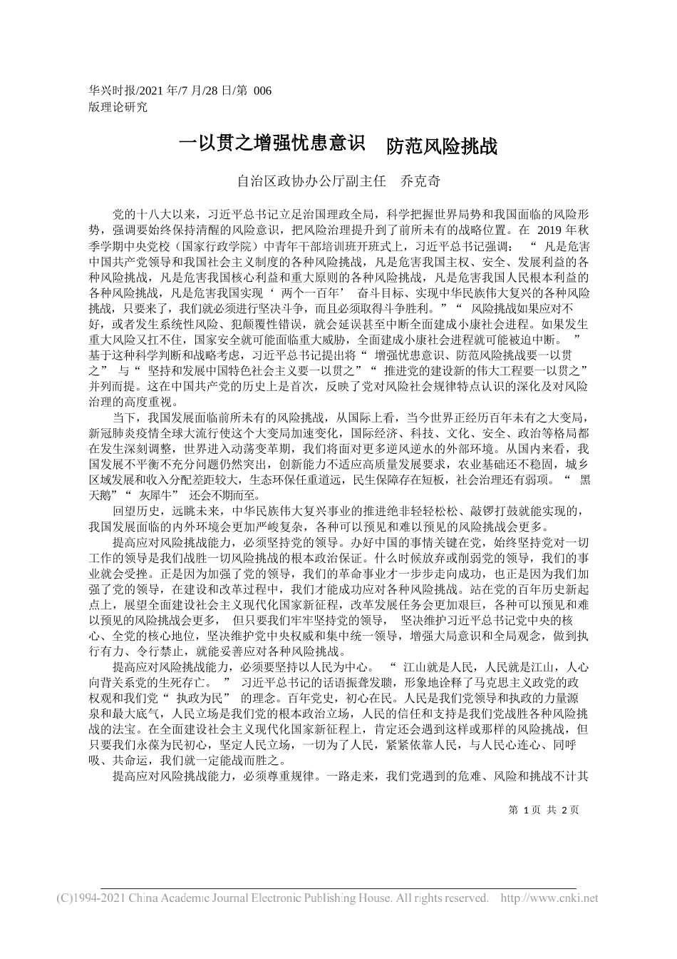 自治区政协办公厅副主任乔克奇：一以贯之增强忧患意识防范风险挑战_第1页