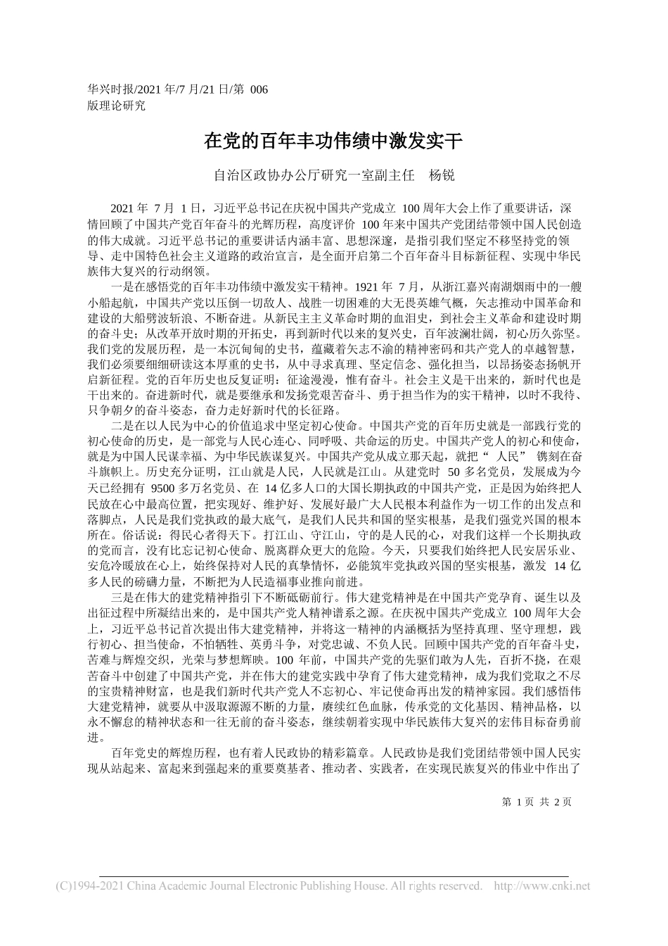 自治区政协办公厅研究一室副主任杨锐：在党的百年丰功伟绩中激发实干_第1页