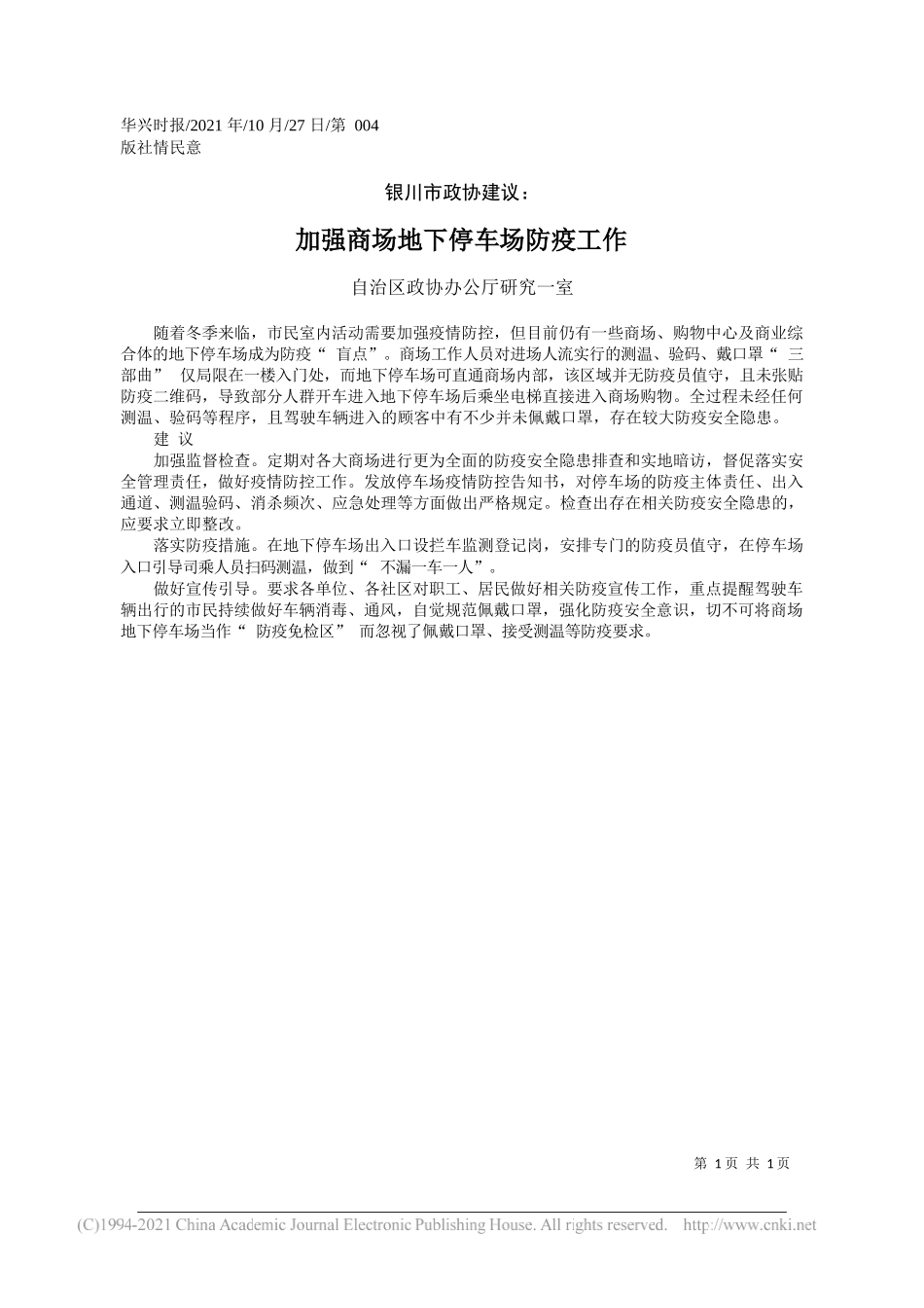 自治区政协办公厅研究一室：加强商场地下停车场防疫工作_第1页