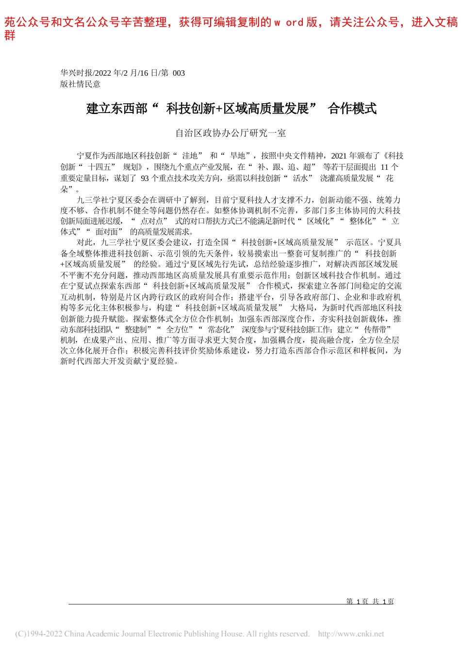 自治区政协办公厅研究一室：建立东西部科技创新+区域高质量发展合作模式_第1页