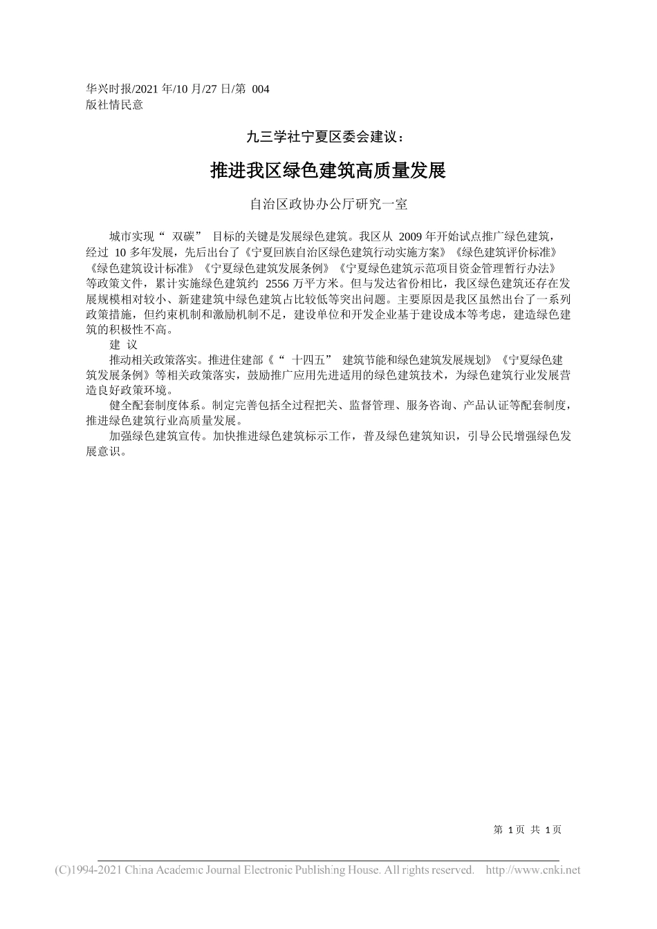 自治区政协办公厅研究一室：推进我区绿色建筑高质量发展_第1页