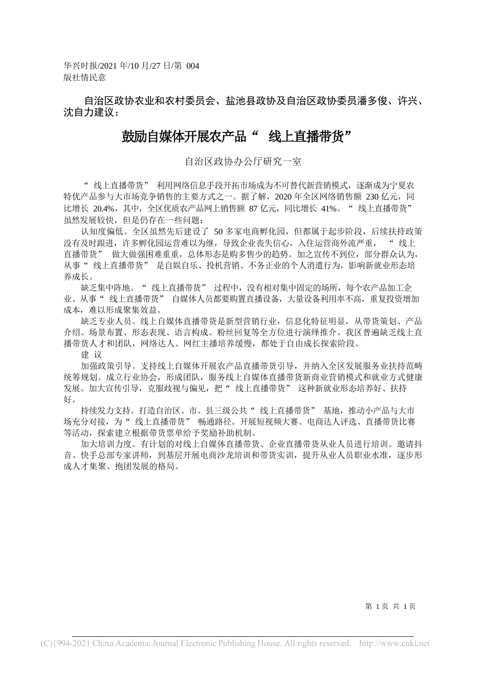 自治区政协办公厅研究一室：鼓励自媒体开展农产品线上直播带货_第1页
