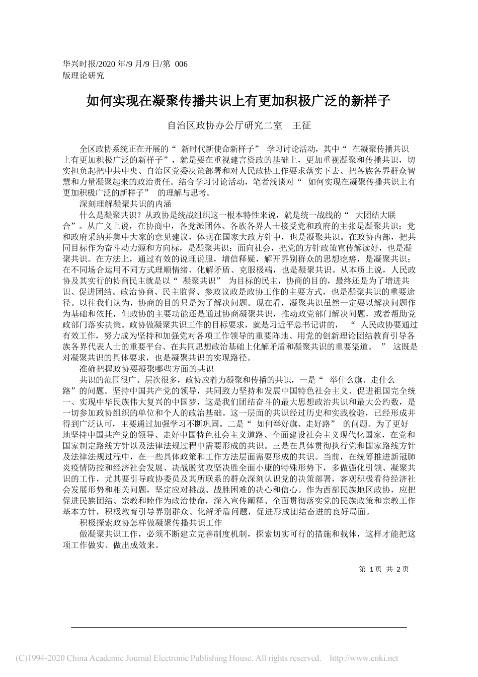 自治区政协办公厅研究二室王征：如何实现在凝聚传播共识上有更加积极广泛的新样子_第1页