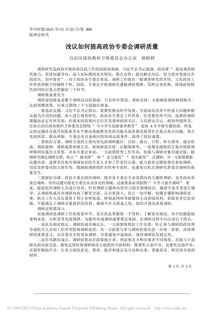 自治区政协教科卫体委员会办公室徐婷婷：浅议如何提高政协专委会调研质量_第1页