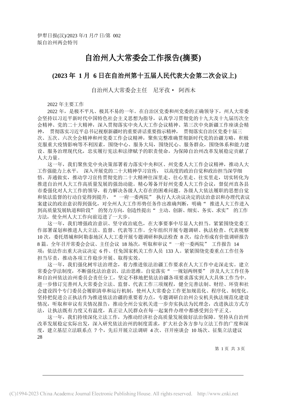 自治州人大常委会主任尼牙孜·阿西木：自治州人大常委会工作报告(摘要)_第1页