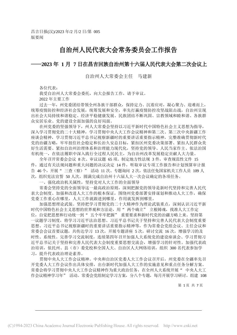 自治州人大常委会主任马建新：自治州人民代表大会常务委员会工作报告_第1页