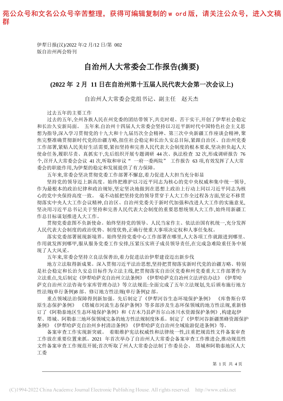 自治州人大常委会党组书记、副主任赵天杰：自治州人大常委会工作报告(摘要)_第1页