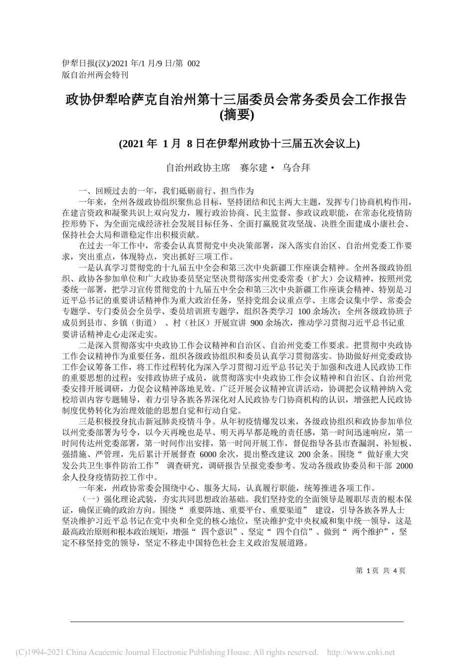 自治州政协主席赛尔建·乌合拜：政协伊犁哈萨克自治州第十三届委员会常务委员会工作报告(摘要)_第1页