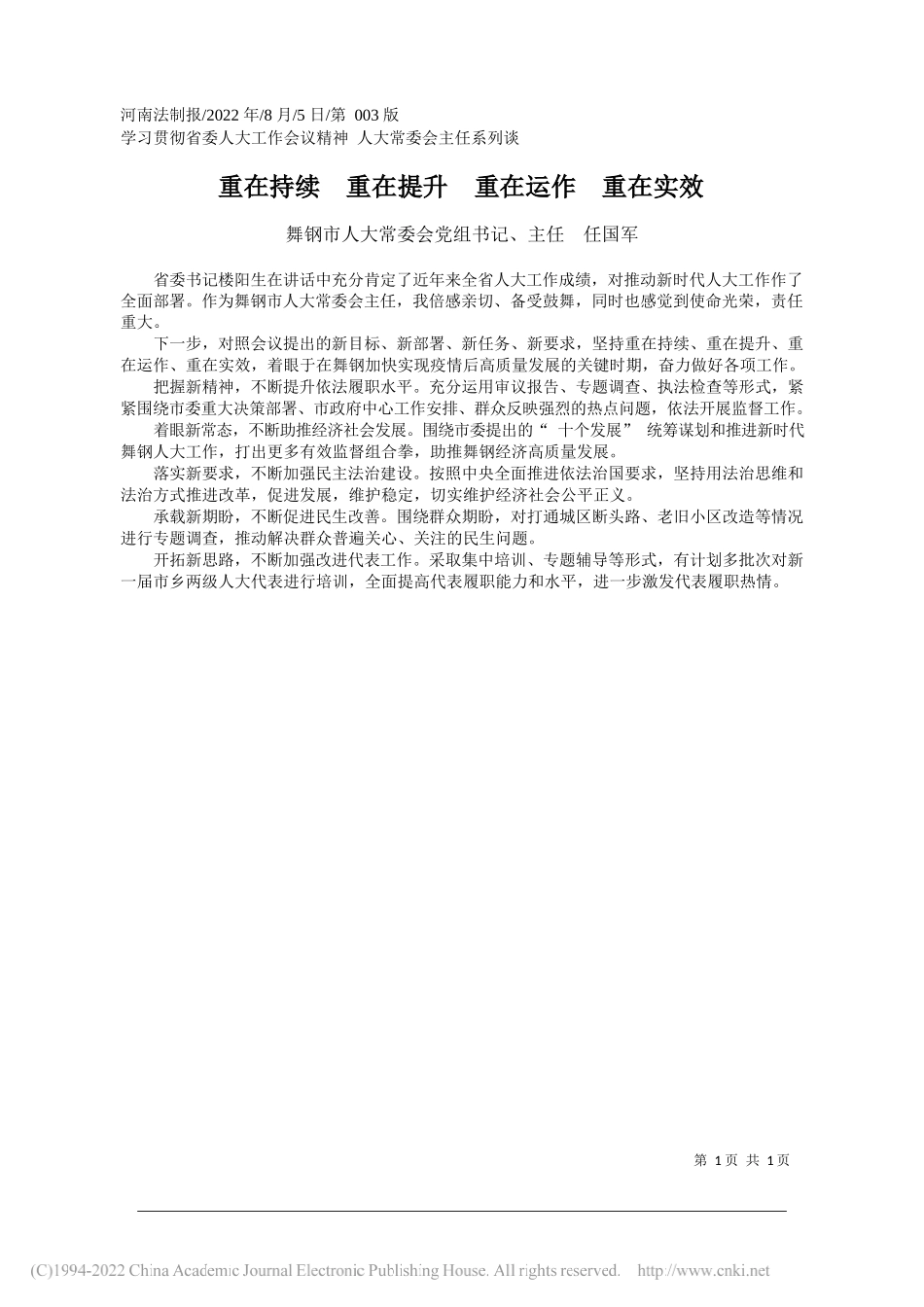 舞钢市人大常委会党组书记、主任任国军：重在持续重在提升重在运作重在实效_第1页