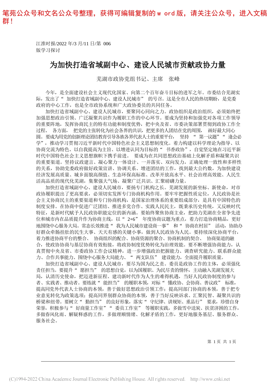 芜湖市政协党组书记、主席张峰：为加快打造省域副中心、建设人民城市贡献政协力量_第1页