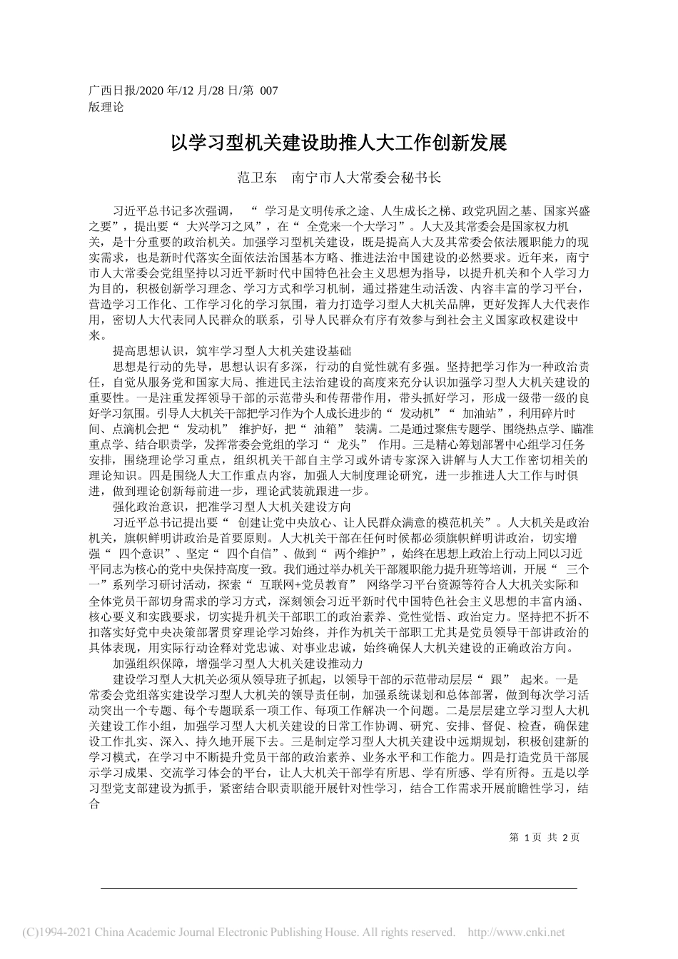 范卫东南宁市人大常委会秘书长：以学习型机关建设助推人大工作创新发展_第1页