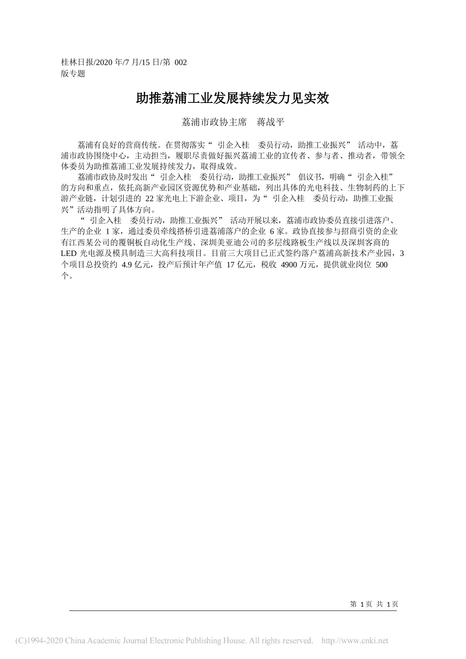 荔浦市政协主席蒋战平：助推荔浦工业发展持续发力见实效_第1页