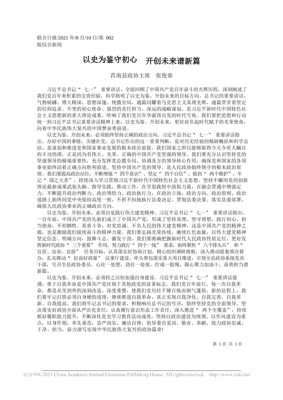 莒南县政协主席张俊春：以史为鉴守初心开创未来谱新篇_第1页