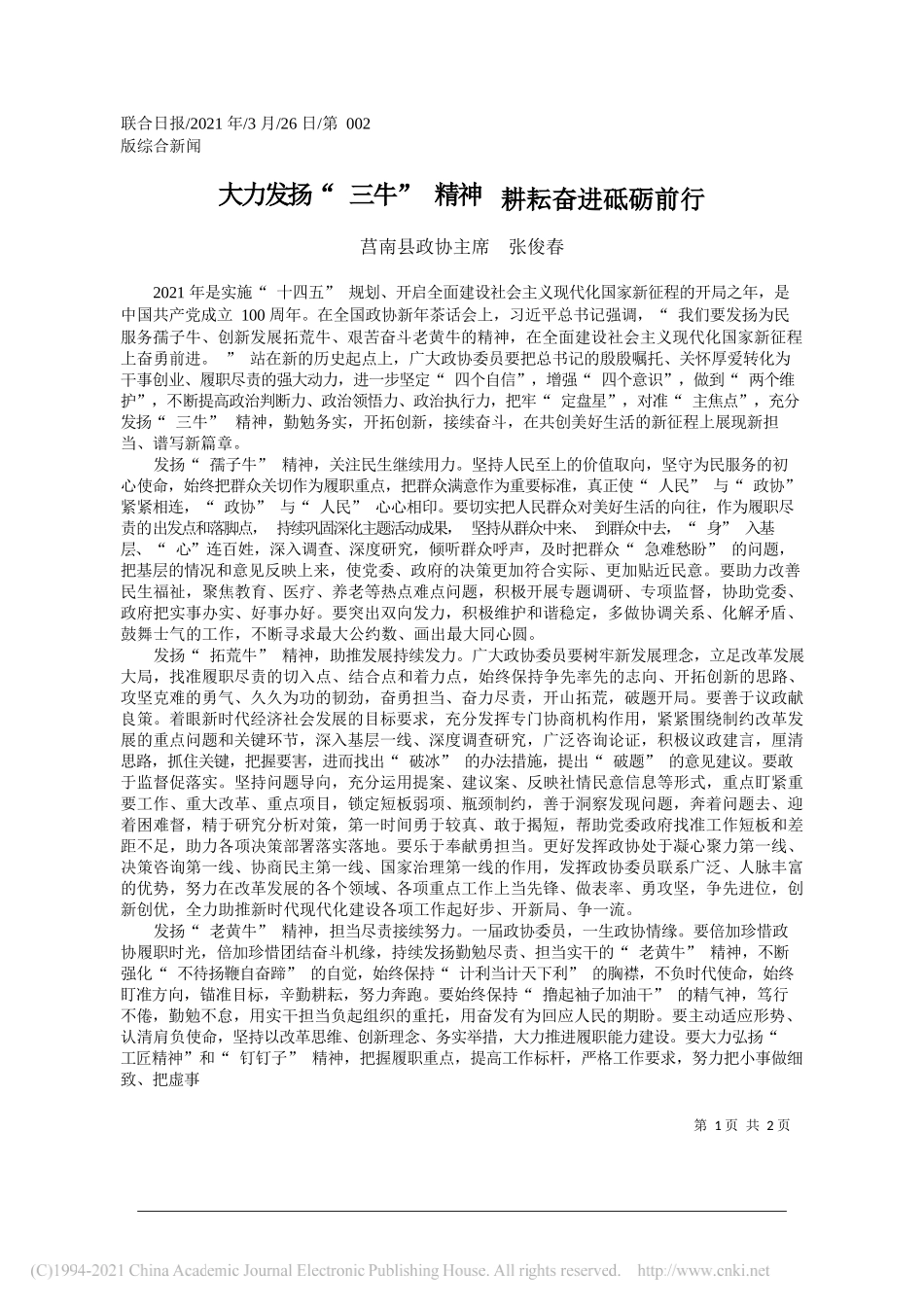 莒南县政协主席张俊春：大力发扬三牛精神耕耘奋进砥砺前行_第1页