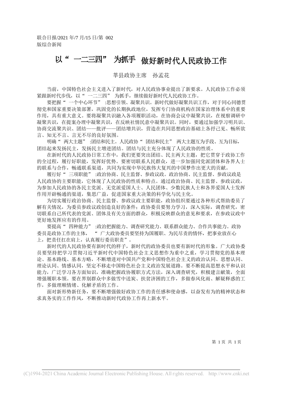 莘县政协主席孙孟花：以一二三四为抓手做好新时代人民政协工作_第1页