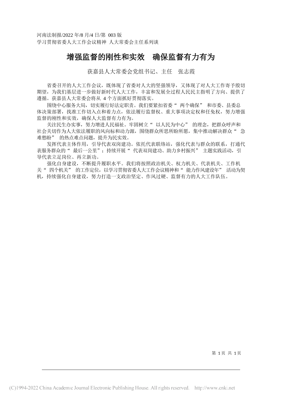 获嘉县人大常委会党组书记、主任张志霞：增强监督的刚性和实效确保监督有力有为_第1页