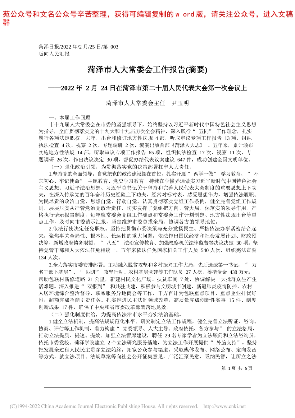 菏泽市人大常委会主任尹玉明：菏泽市人大常委会工作报告(摘要)_第1页