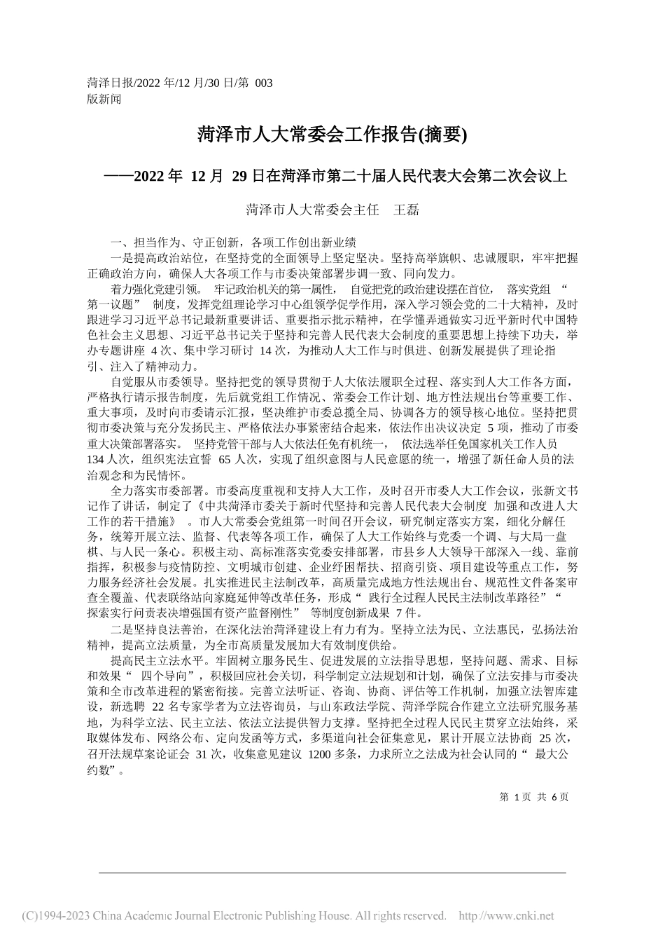 菏泽市人大常委会主任王磊：菏泽市人大常委会工作报告(摘要)_第1页