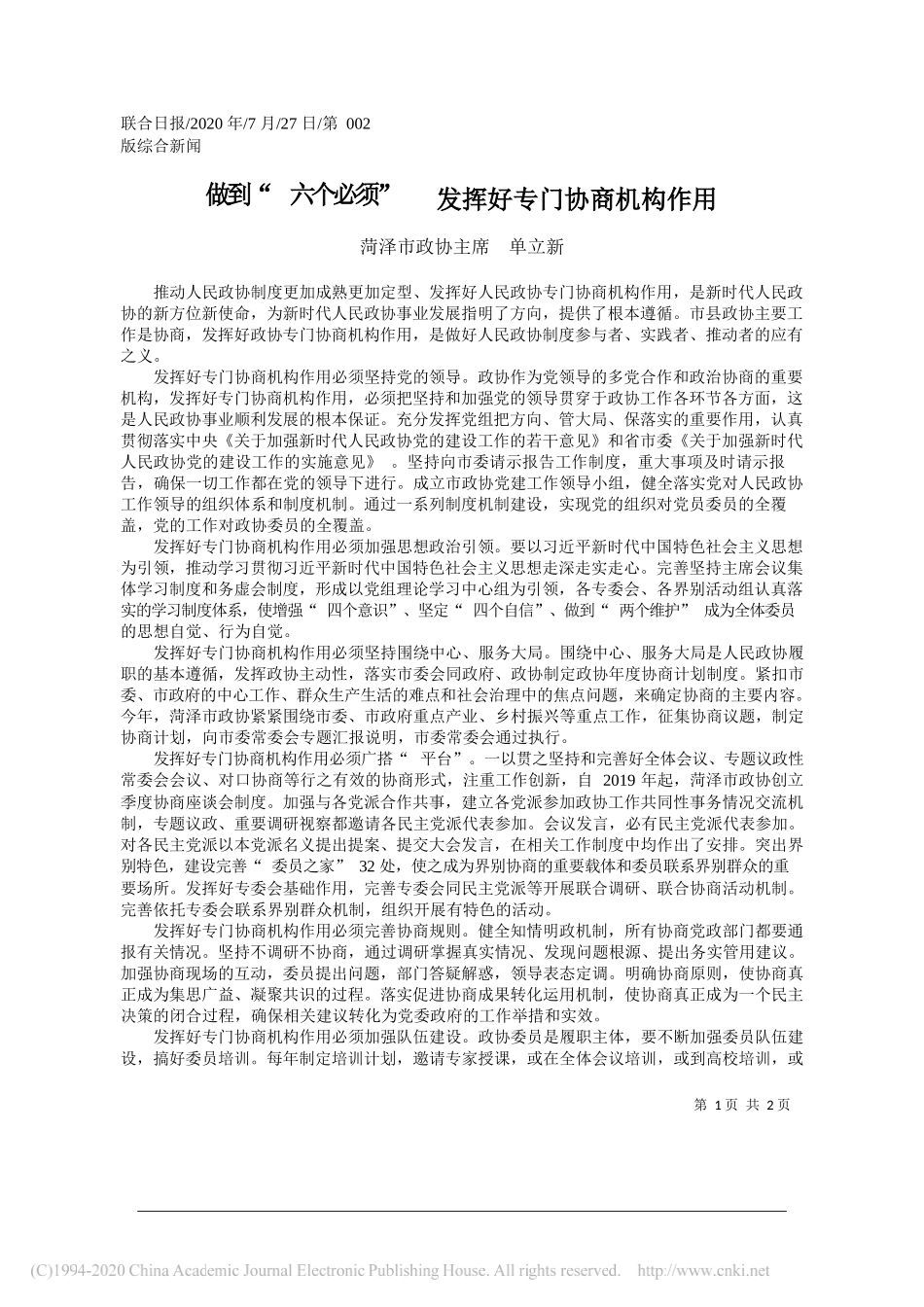 菏泽市政协主席单立新：做到六个必须发挥好专门协商机构作用_第1页