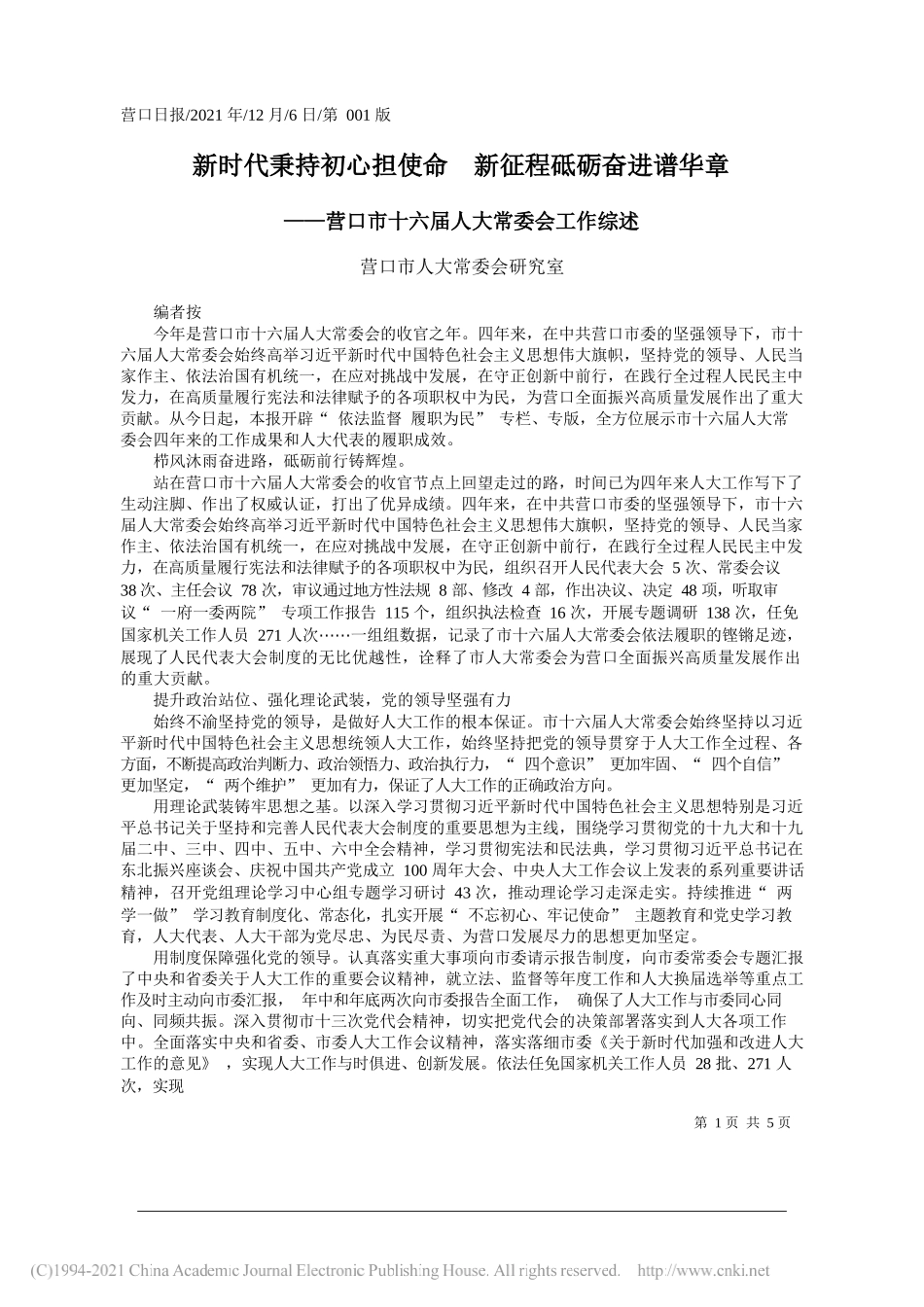 营口市人大常委会研究室：新时代秉持初心担使命新征程砥砺奋进谱华章_第1页