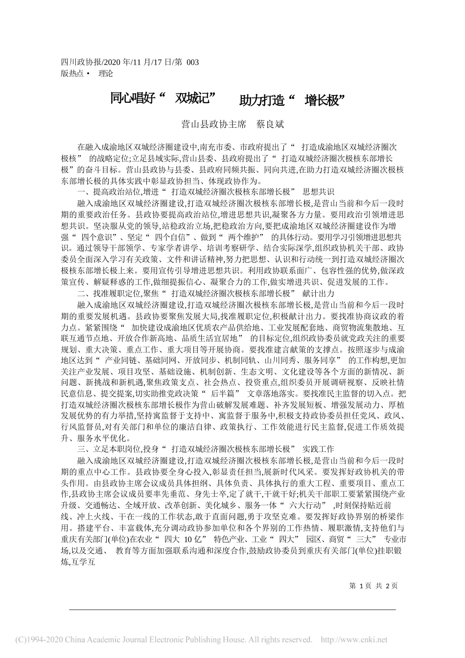 营山县政协主席蔡良斌：同心唱好双城记助力打造增长极_第1页