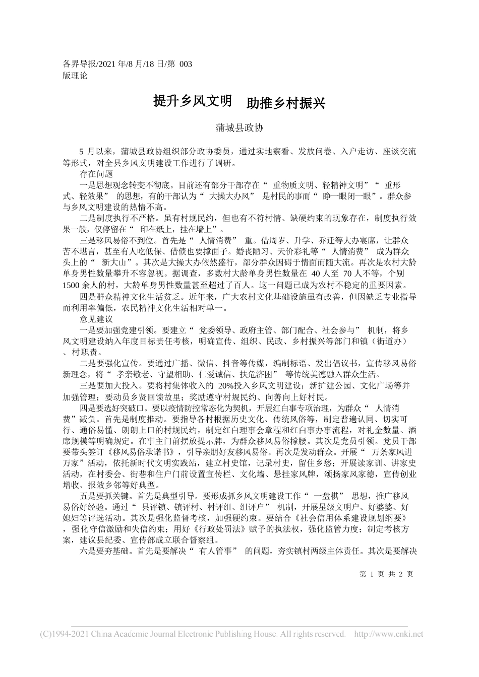 蒲城县政协：提升乡风文明助推乡村振兴_第1页