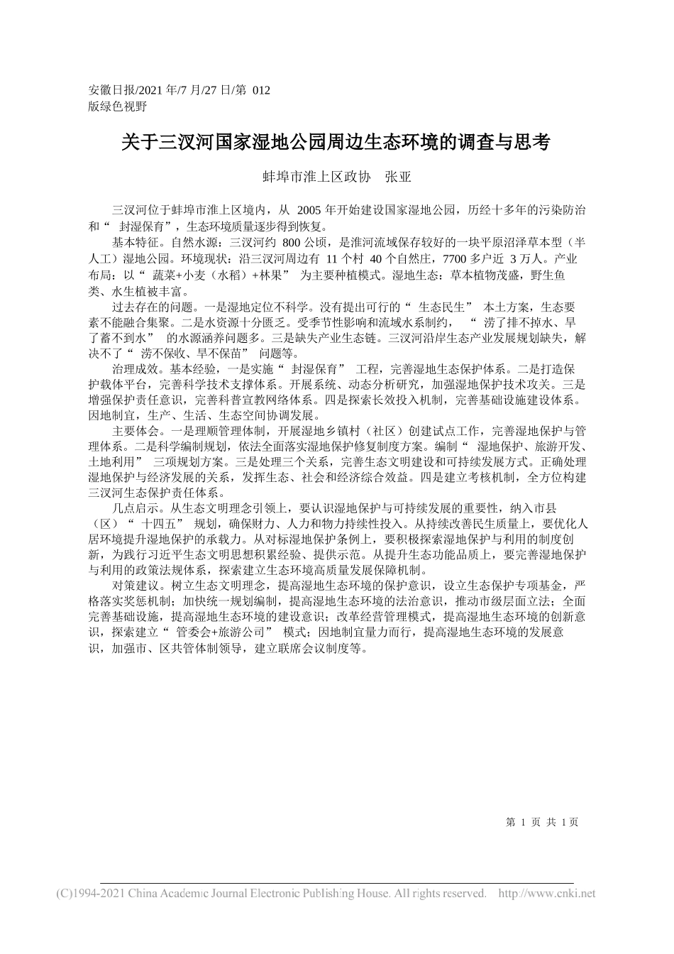 蚌埠市淮上区政协张亚：关于三汊河国家湿地公园周边生态环境的调查与思考_第1页