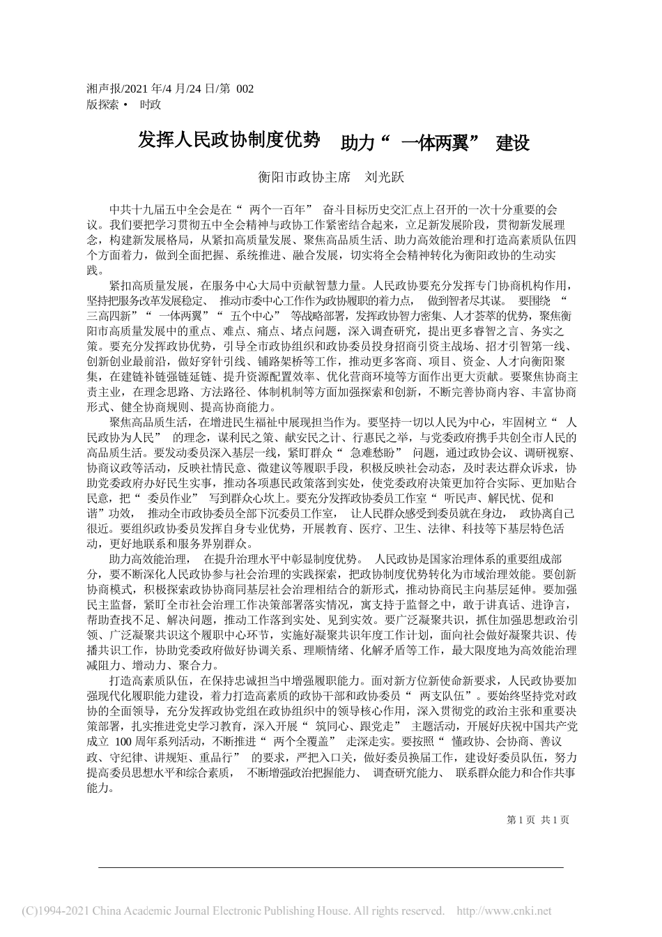 衡阳市政协主席刘光跃：发挥人民政协制度优势助力一体两翼建设_第1页