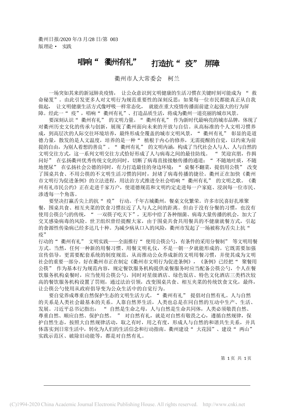 衢州市人大常委会柯兰：唱响_衢州有礼___打造抗_疫_屏障__第1页