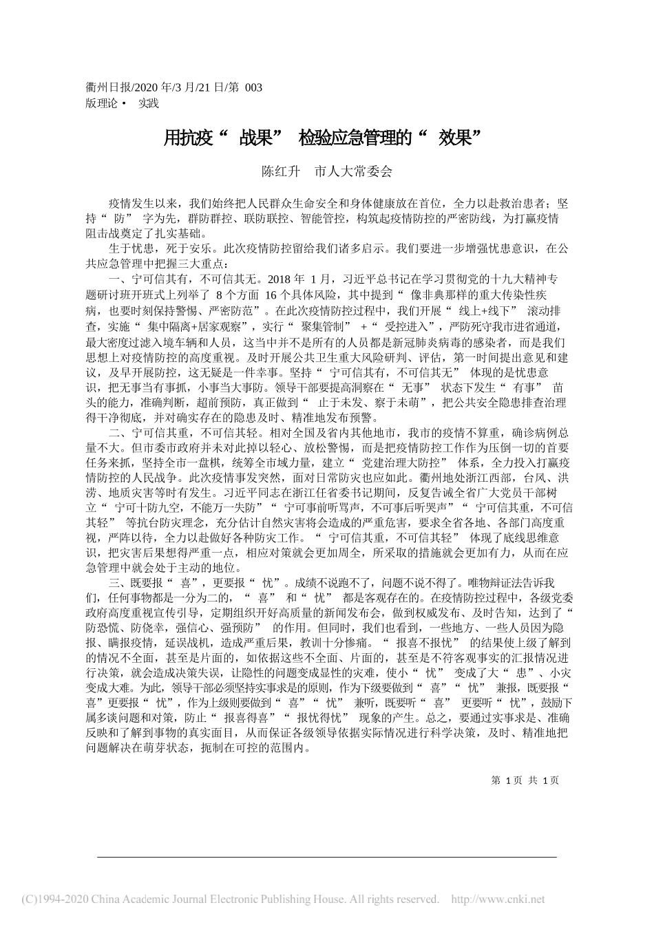 衢州市人大常委会陈红升：用抗疫_战果_检验应急管理的_效果_第1页