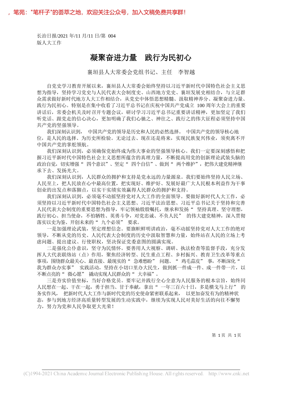 襄垣县人大常委会党组书记、主任李智越：凝聚奋进力量践行为民初心_第1页