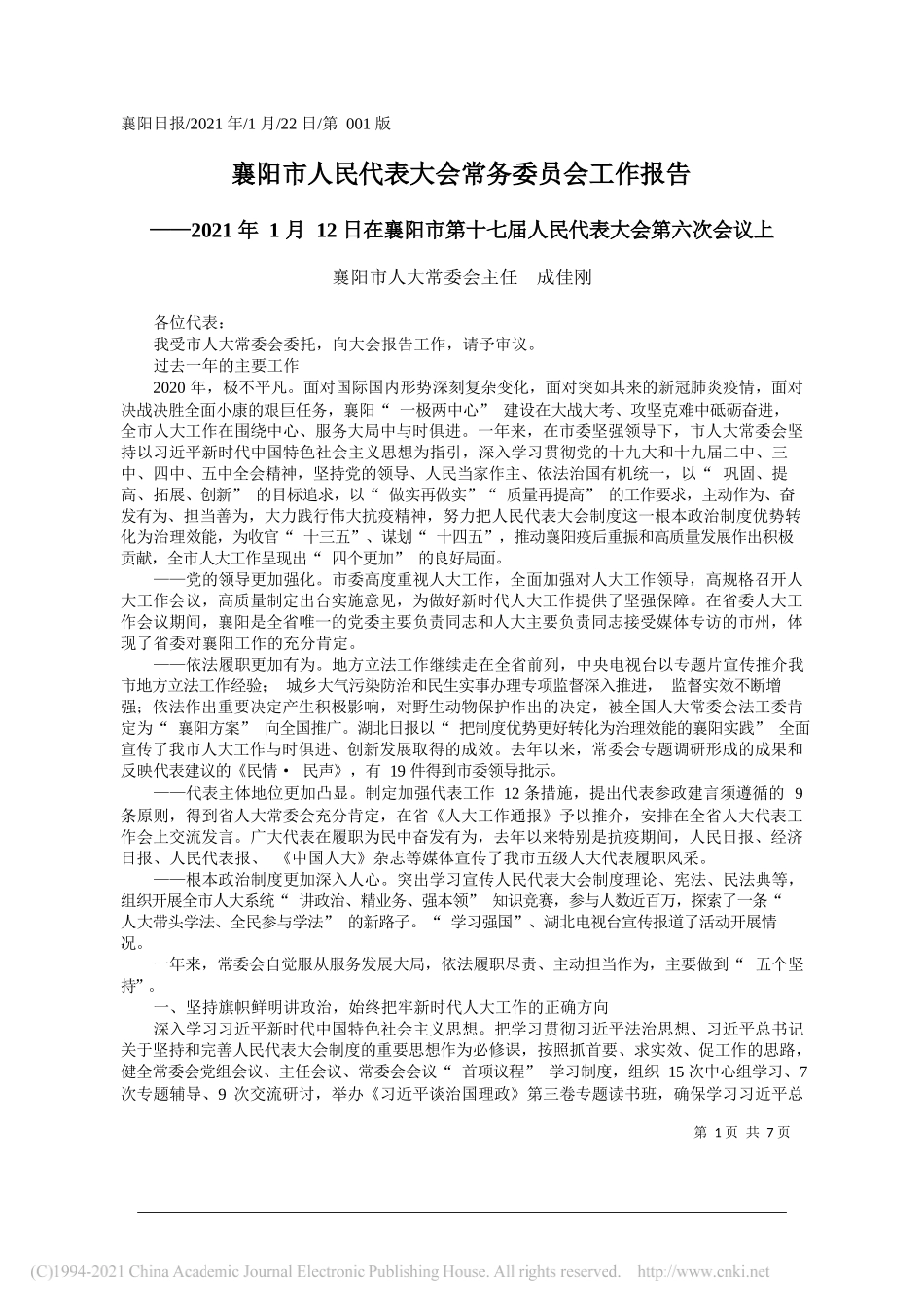 襄阳市人大常委会主任成佳刚：襄阳市人民代表大会常务委员会工作报告_第1页