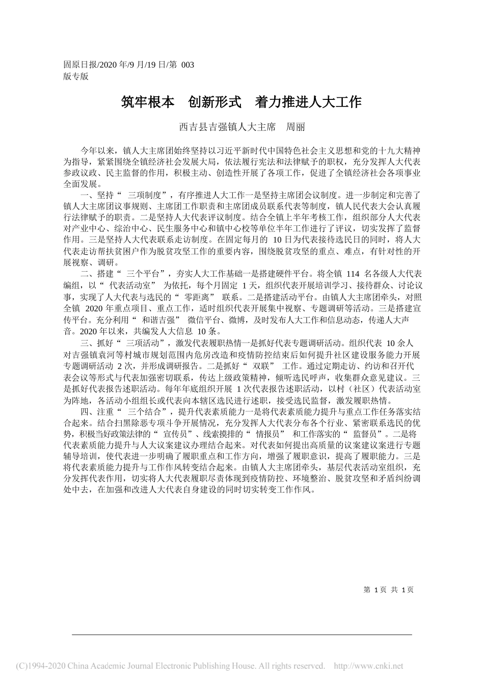 西吉县吉强镇人大主席周丽：筑牢根本创新形式着力推进人大工作_第1页