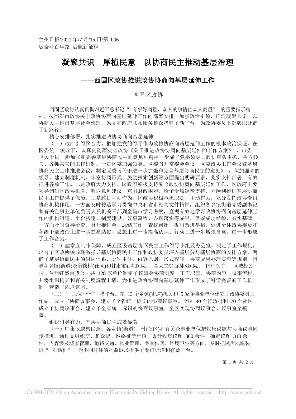 西固区政协：凝聚共识厚植民意以协商民主推动基层治理_第1页