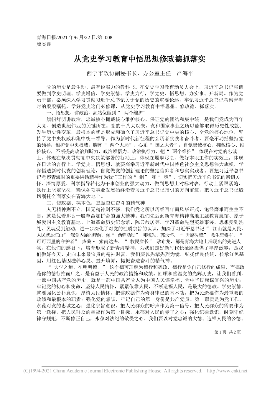 西宁市政协副秘书长、办公室主任严海平：从党史学习教育中悟思想修政德抓落实_第1页