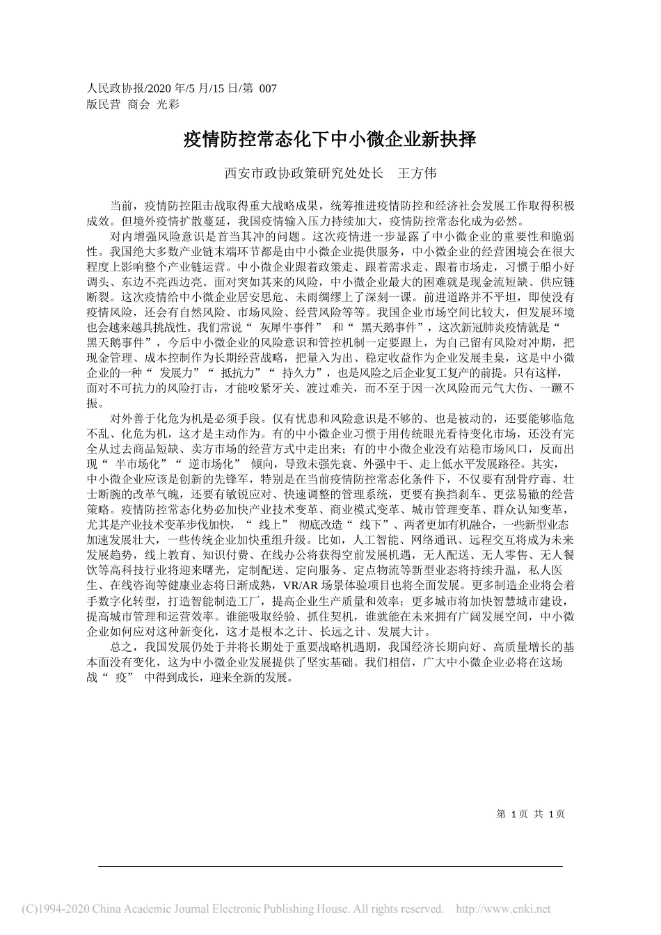 西安市政协政策研究处处长王方伟：疫情防控常态化下中小微企业新抉择_第1页