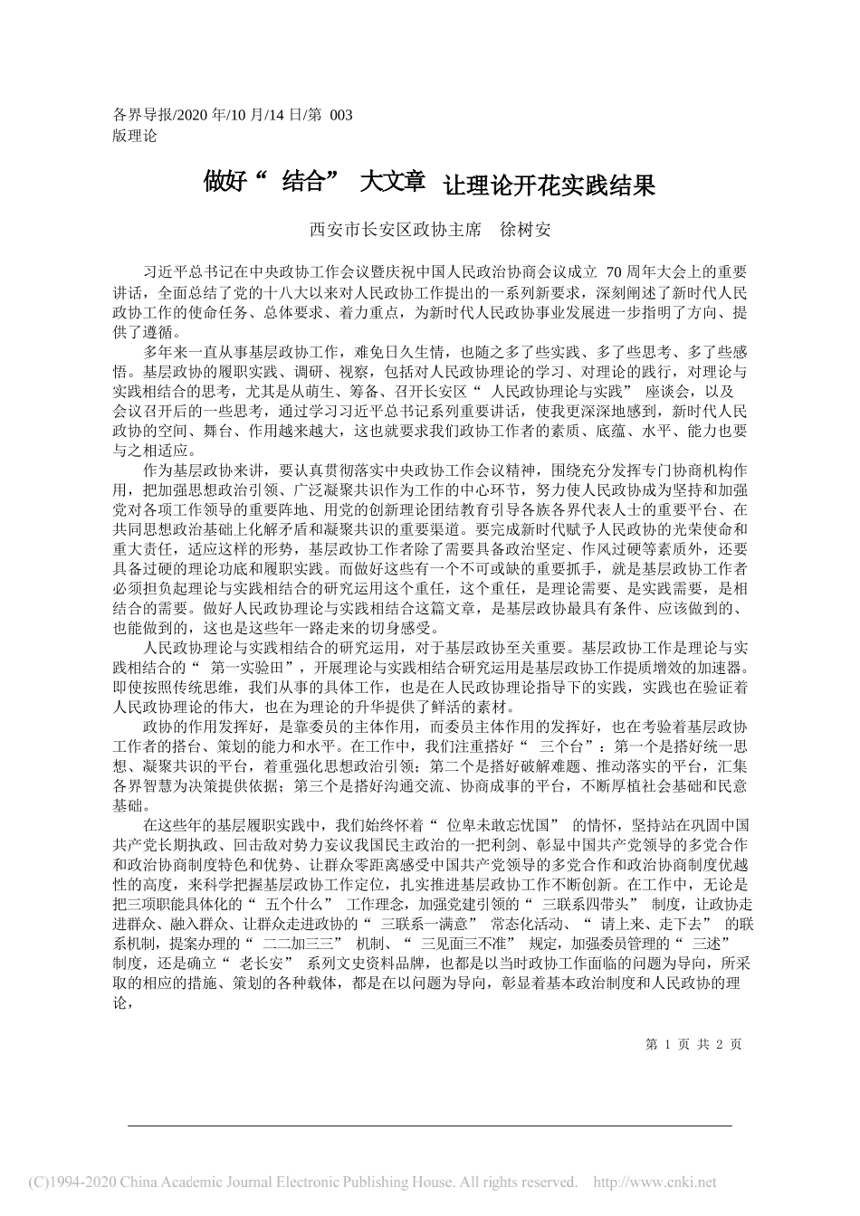 西安市长安区政协主席徐树安：做好结合大文章让理论开花实践结果_第1页