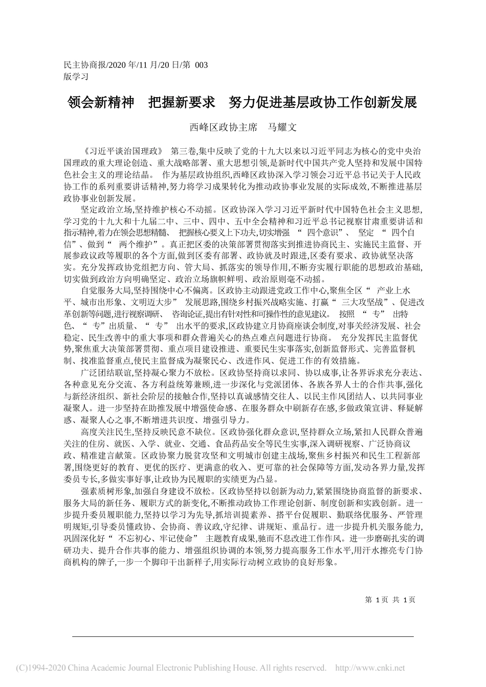 西峰区政协主席马耀文：领会新精神把握新要求努力促进基层政协工作创新发展_第1页