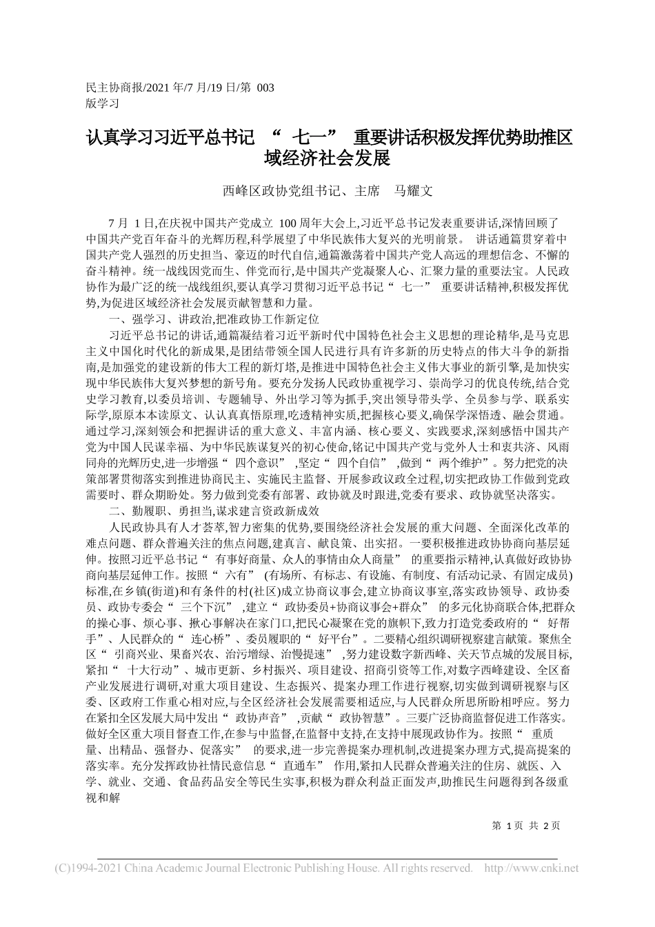 西峰区政协党组书记、主席马耀文：认真学习习近平总书记七一重要讲话积极发挥优势助推区域经济社会发展_第1页