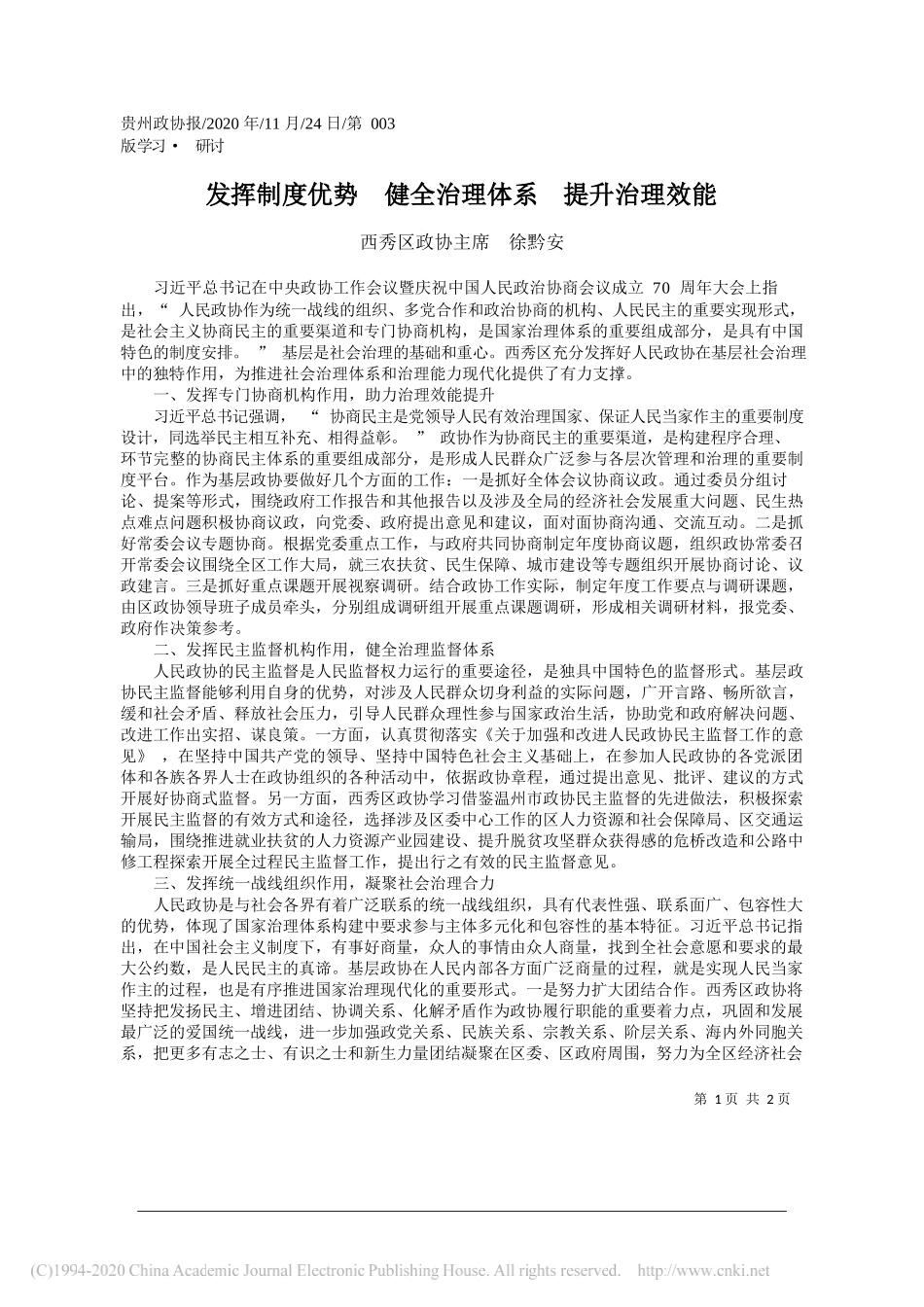 西秀区政协主席徐黔安：发挥制度优势健全治理体系提升治理效能_第1页