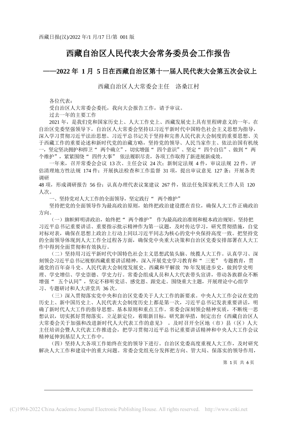 西藏自治区人大常委会主任洛桑江村：西藏自治区人民代表大会常务委员会工作报告_第1页