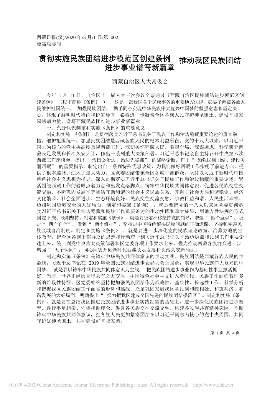 西藏自治区人大常委会：贯彻实施民族团结进步模范区创建条例推动我区民族团结进步事业谱写新篇章_第1页