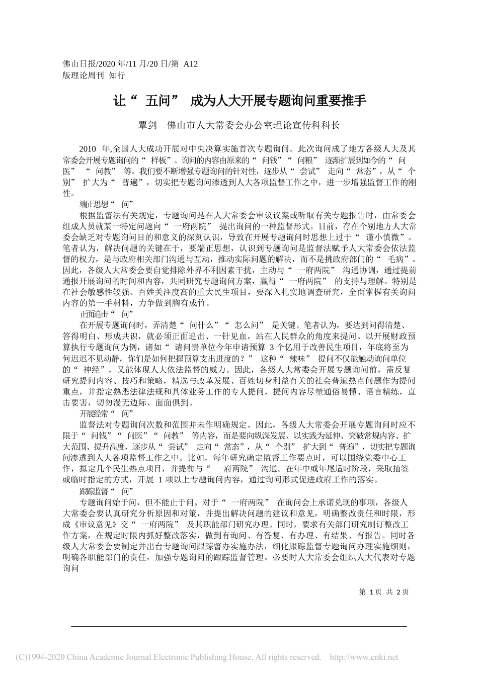 覃剑佛山市人大常委会办公室理论宣传科科长：让五问成为人大开展专题询问重要推手_第1页