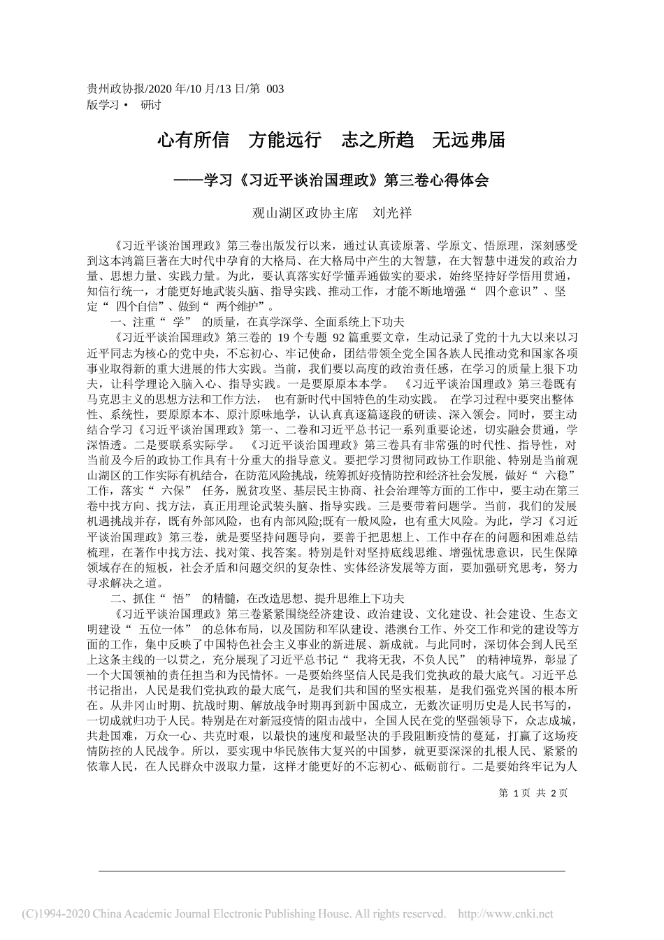 观山湖区政协主席刘光祥：心有所信方能远行志之所趋无远弗届_第1页